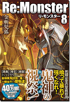 Re:Monster8
