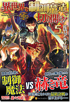 異世界を制御魔法で切り開け！５