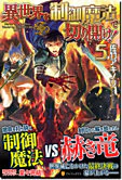 異世界を制御魔法で切り開け！５