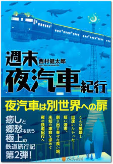 週末夜汽車紀行