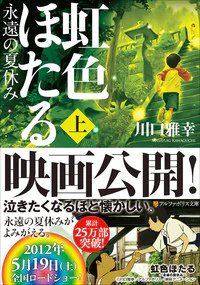 虹色ほたる～永遠の夏休み～上