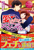 愛されてアブノーマル