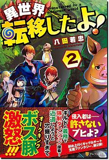 異世界転移したよ！２