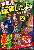 異世界転移したよ！２