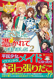 王さまに憑かれてしまいました２
