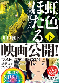 虹色ほたる～永遠の夏休み～下