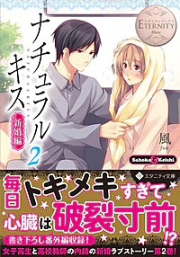 ナチュラルキス新婚編２