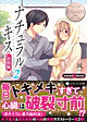 ナチュラルキス新婚編２