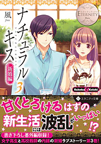 ナチュラルキス新婚編３