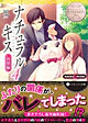 ナチュラルキス新婚編４