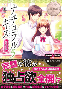 ナチュラルキス新婚編５