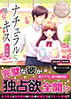 ナチュラルキス新婚編５