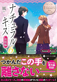 ナチュラルキス新婚編６