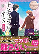 ナチュラルキス新婚編６