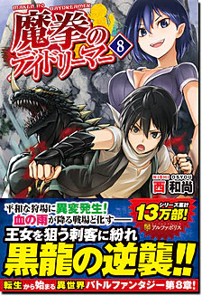 魔拳のデイドリーマー８