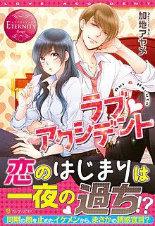 ラブ・アクシデント