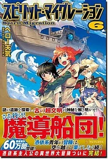 スピリット・マイグレーション６
