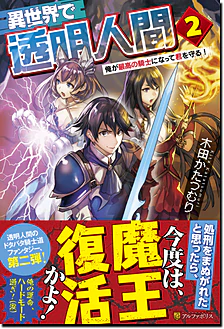 異世界で透明人間２