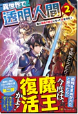 異世界で透明人間２