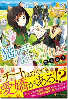 猫の手でもよろしければ