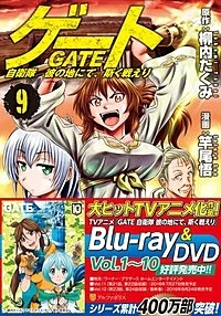 ゲート 自衛隊　彼の地にて、斯く戦えり ９
