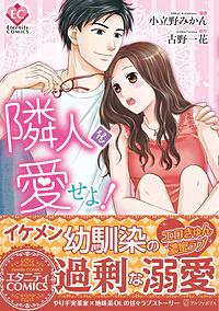 隣人を愛せよ！