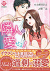 隣人を愛せよ！