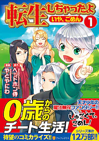 転生しちゃったよ（いや、ごめん）１