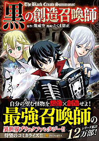 黒の創造召喚師