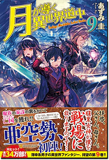 月が導く異世界道中９