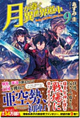 月が導く異世界道中９