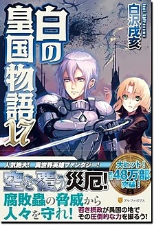 白の皇国物語17