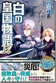 白の皇国物語17