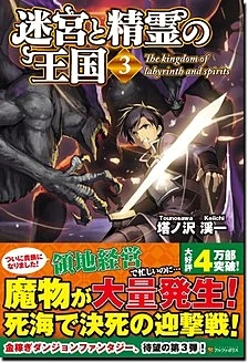 迷宮と精霊の王国３