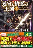 迷宮と精霊の王国３