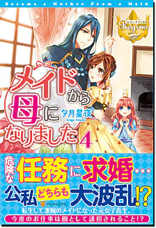 メイドから母になりました４