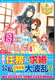 メイドから母になりました４
