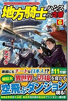 地方騎士ハンスの受難６