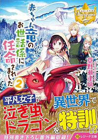 赤ちゃん竜のお世話係に任命されました２