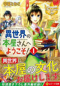 異世界の本屋さんへようこそ！１