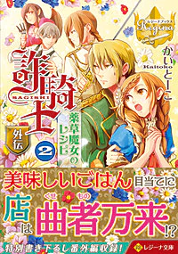 詐騎士外伝　薬草魔女のレシピ２