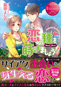 恋の種を蒔きましょう！