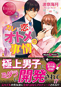 カレに恋するオトメの事情
