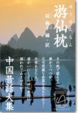 游仙枕