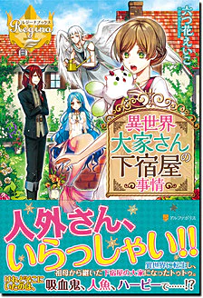 異世界大家さんの下宿屋事情