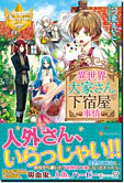 異世界大家さんの下宿屋事情