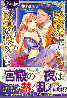 堅物王子と砂漠の秘めごと