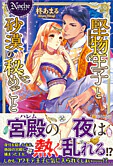 堅物王子と砂漠の秘めごと