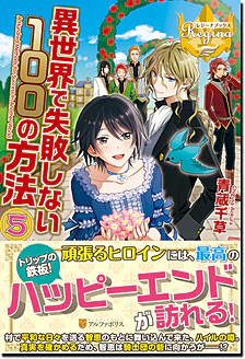 異世界で失敗しない100の方法５