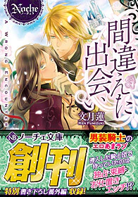 間違えた出会い